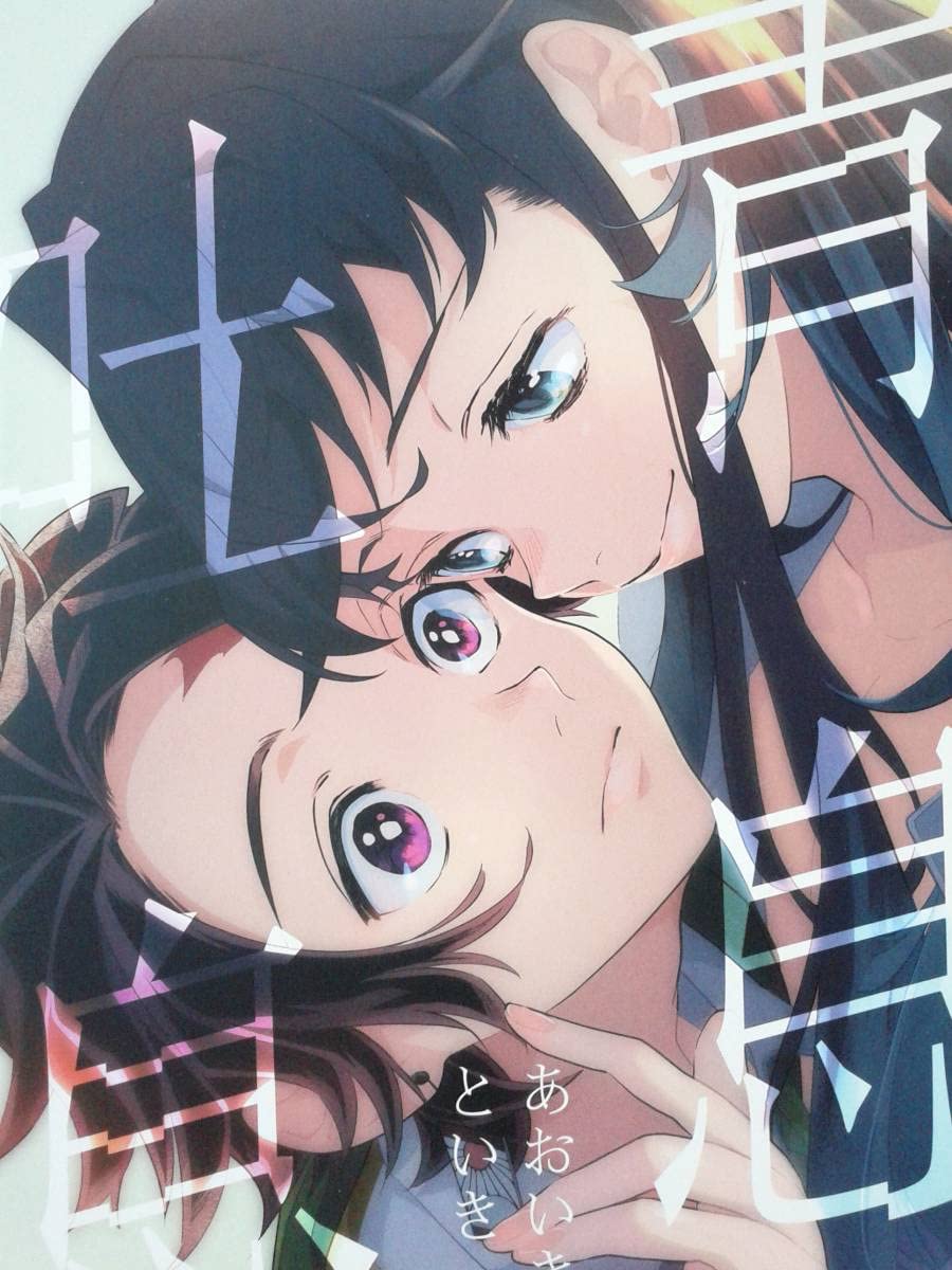 Amazon.co.jp: 『青息吐息 あおいきといき』 時透無一郎×竈門炭